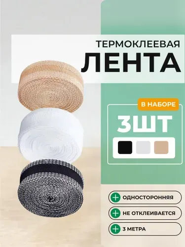 Лента клейкая для подшивания утюгом одежды и штор JewelryMeverly, 3шт