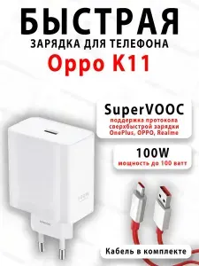 Зарядное устройство для телефона Oppo K11