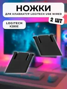 Ножки для клавиатуры Logitech K280E, 2шт