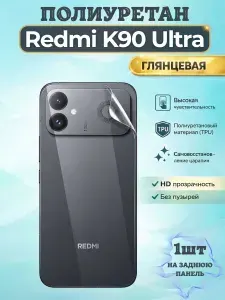 Гидрогелевая полиуретановая пленка для Redmi K90 Ultra / ГЛЯНЦЕВАЯ на заднюю панель / защита с эффектом восстановления на Редми к90 ультра