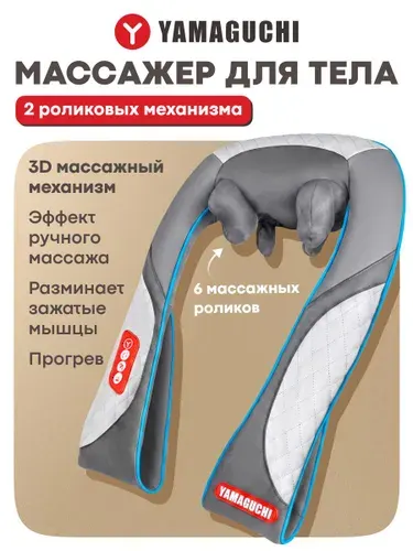 Массажер для шеи и плеч, тела, спины Yamaguchi Kayo с ИК прогревом, многофункциональный.