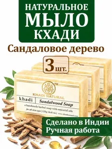 Мыло твердое Khadi, натуральное мыло Сандал (Sandalwood)
