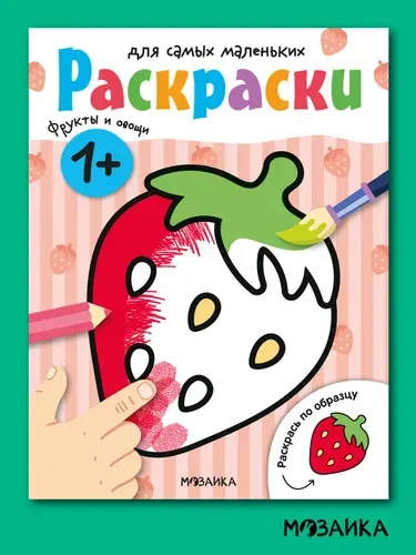 Раскраски для самых маленьких. МОЗАИКА Kids. Развивающие раскраски для малышей, мальчикам и девочкам. Фрукты и овощи