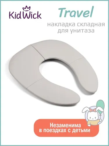 Накладка на унитаз детская складная Kidwick, темно-серая