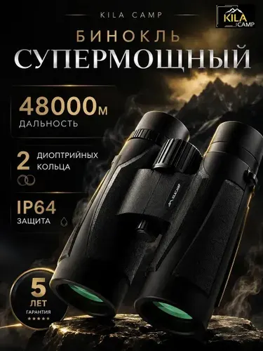 KILACAMP Бинокль ДОЗОР профессиональный для рыбалки, морской, военный, наблюдения