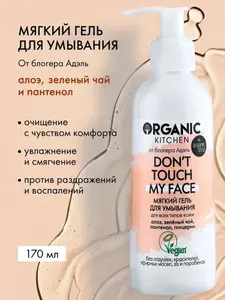 Organic Kitchen Блогеры Адэль Мягкий гель для умывания лица очищающий увлажняющий успокаивающий с пантенолом и алоэ 170 мл