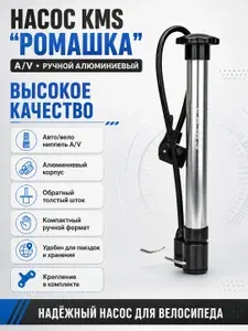 Насос для велосипеда KMS "Ромашка" A/V, ручной алюминиевый, с обратным толстым штоком, высокое качество