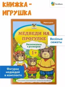 Книжка-игрушка + фигурки для игры KoroBoom "Медведи на прогулке. Знакомимся с размером", обучающая книга с картинками для малышей, задания для самых маленьких