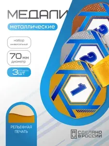 Медали спортивные комплект, 3 шт, Sivil Lab