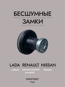 Фиксаторы (бесшумные) для замка двери Renault Logan, Sandero, Lada Largus
