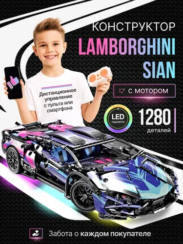 Конструктор машина на радиоуправлении Lamborghini Sian, управление с смартфона