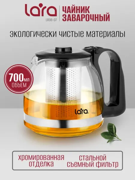 Заварочный чайник LARA LR06-07 (700 мл, стальной съемный фильтр)