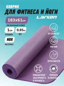 Коврик для фитнеса и йоги Larsen NBR р183х60х1см фиолетовый