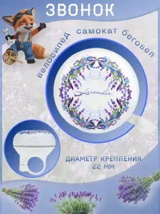 Звонок велосипедный на руль Lavender