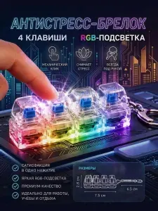 Антистресс клавиатура брелок Кейкап с LED подсветкой, Mеханическая кнопка для снятия напряжения