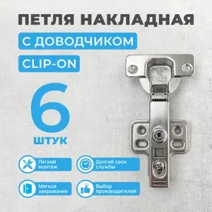 Петли мебельные накладные с доводчиком CLIP-ON, 6 шт.