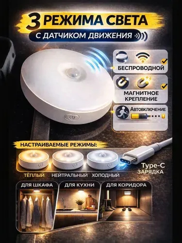 Ночник с датчиком движения беспроводной LED светильник для шкафа кухни коридора аккумуляторный