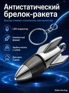 Антистатический брелок-ракета с LED-индикатором, металлический брелок для снятия статического электричества, для автомобиля, двери и лифта