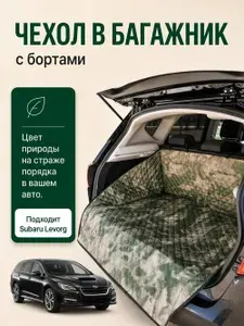 Накидка коврик в багажник автомобиля Subaru Levorg (Субару Леворг) камуфляж хаки