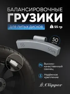 Clipper Грузики балансировочные для литых дисков 60гр. (х50)