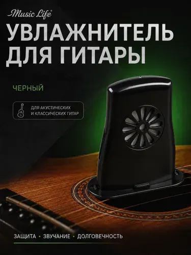 Увлажнитель для гитары "Music Life", серебристый