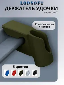 Держатель удочки на ликтрос. Серия: Light. Цвет: Хаки. Артикул: RDHLD_1_3.
