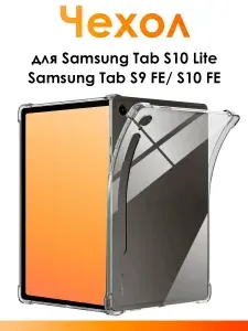 Силиконовый чехол для Samsung Tab S10 Lite, S9 FE, S10 FE/ прозрачный противоударный чехол для планшета с защитными бортиками