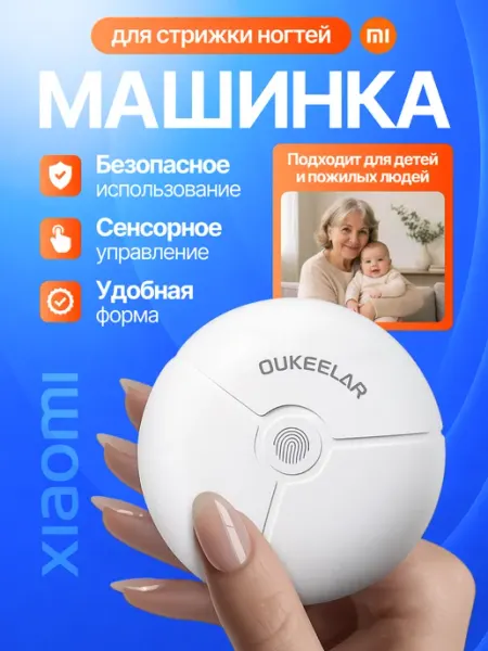 Xiaomi Триммер для ногтей Oukeelar Clipper Set для маникюра