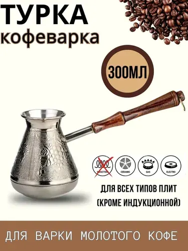 Турка для кофе 300 мл Посуда для газовой плиты Кофеварка джезва кухонная LR15-01