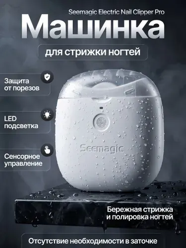 Триммер для ногтей Xiaomi Seemagic Pro Nail Clippers. Электрические маникюрные ножницы