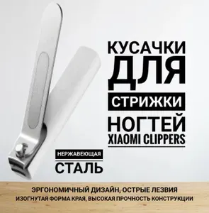 Книпсер для стрижки ногтей Xiaomi Clippers