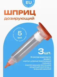 3шт. Дозирующий шприц/картридж промышленный 5мл. крепление луер-лок (luer-lock) стандарт EU