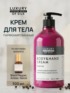 LUXURY OF SILK.Парфюмированный восстанавливающий крем для рук и тела с маслом авокадо. 500 мл