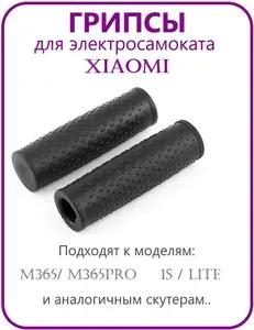 Грипсы для электросамоката Xiaomi M365/ M365Pro