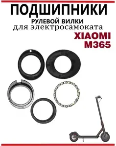 Набор подшипников для рулевой стойки самоката M365/M365 Pro