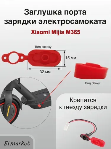 Заглушка электросамоката xiaomi m365 силиконовая порта, разъема, гнезда, зарядки, красная