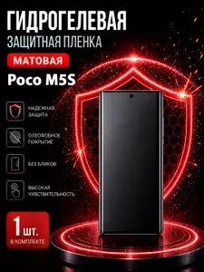 Гидрогелевая пленка на Poco M5S, матовая защита экрана, 1 шт.