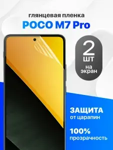 Защитная пленка на Poco M7 Pro / Комплект 2 шт. Глянцевая гидрогелевая пленка для Поко М7 Про