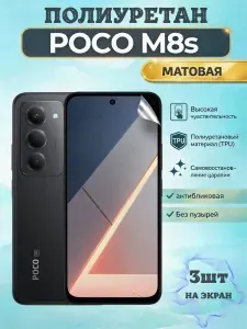 КОМПЛЕКТ 3шт. Гидрогелевая полиуретановая пленка для POCO M8s / МАТОВАЯ на экран / защита с эффектом восстановления на Поко М8с