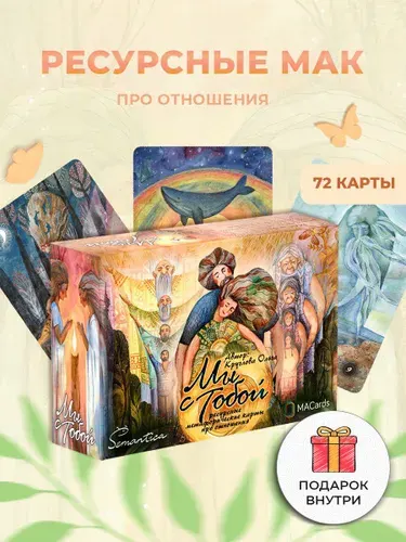 Метафорические карты "Мы с тобой" / Ольга Круглова / MACards