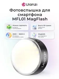 Осветитель для смартфона Ulanzi MFL01 MagFlash Светодиодный осветитель / Видеосвет для съемки контента