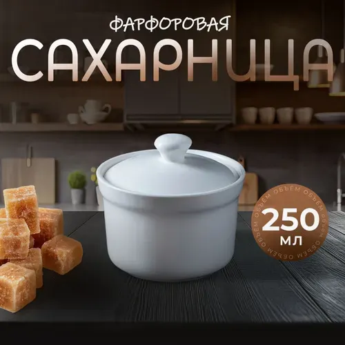 Сахарница фарфоровая, объем 250 мл, Magistro "Бланш", емкость для хранения сахара и сыпучих продуктов
