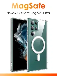 Чехол MagSafe для Samsung S23 Ultra/ чехол пластиковый на Самсунг С23 Ультра противоударный, прозрачный
