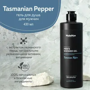 MainMan Натуральный гель для душа ТАСМАНСКИЙ ПЕРЕЦ для мужчин, парфюмированный, 430 мл