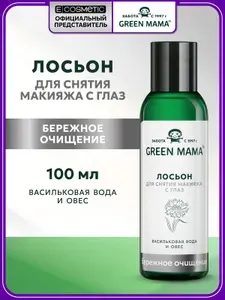 GREEN MAMA Лосьон для снятия макияжа с глаз бережное очищение 100 мл
