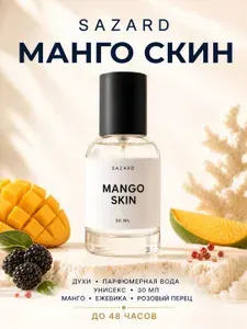 SAZARD Манго Скин / Mango Skin парфюмерная вода женская, 30 мл