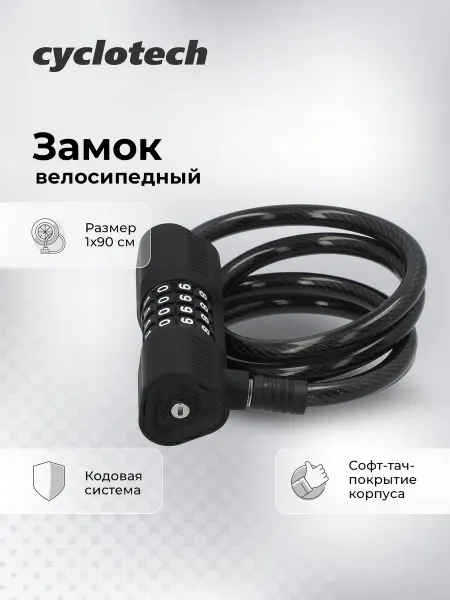 Cyclotech Замок велосипедный кодовый CLK-3