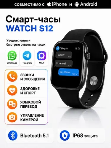 Смарт часы WATCH S12, умные наручные часы с ответом на сообщения WhatsApp/Telegram/MAX, беспроводная зарядка