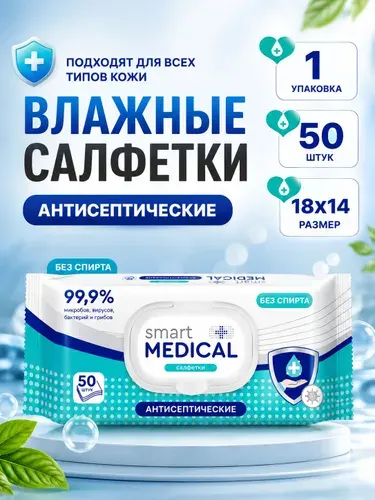 Влажные салфетки Smart medical, дезинфицирующие, 50 шт.