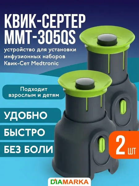 Квик-сертер Quick-Serter ММТ-305QS для установки катетеров квик-сет Medtronic (Медтроник), 2 штуки, пристреливатель